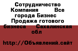 Сотрудничество Компания adho - Все города Бизнес » Продажа готового бизнеса   . Сахалинская обл.